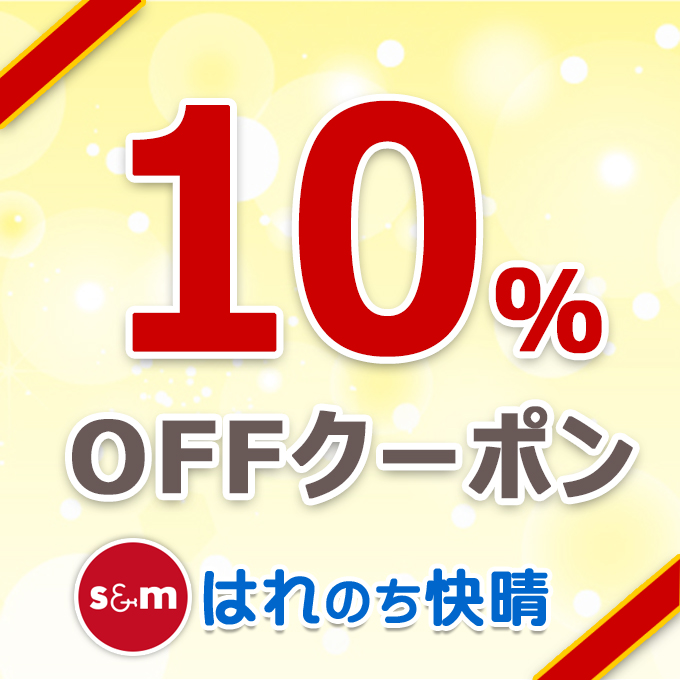 はれのち快晴の「「はれのち快晴」で使える10％OFFクーポン」のクーポン