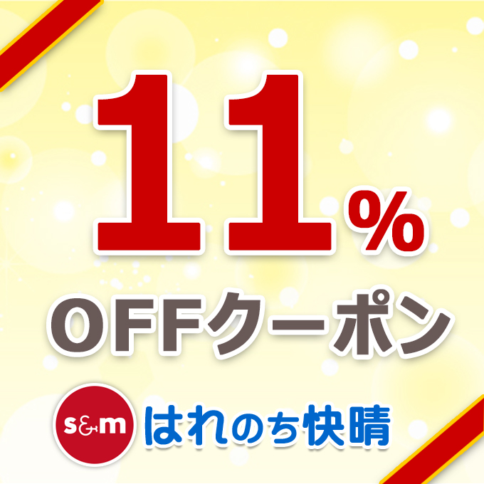 はれのち快晴の「ゾロ目の日「はれのち快晴」で使える11％OFFクーポン」のクーポン