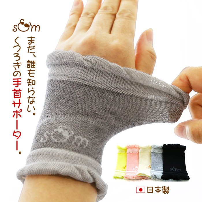 手首サポーター 日本製 表綿100％ コットン リストバンド 手首