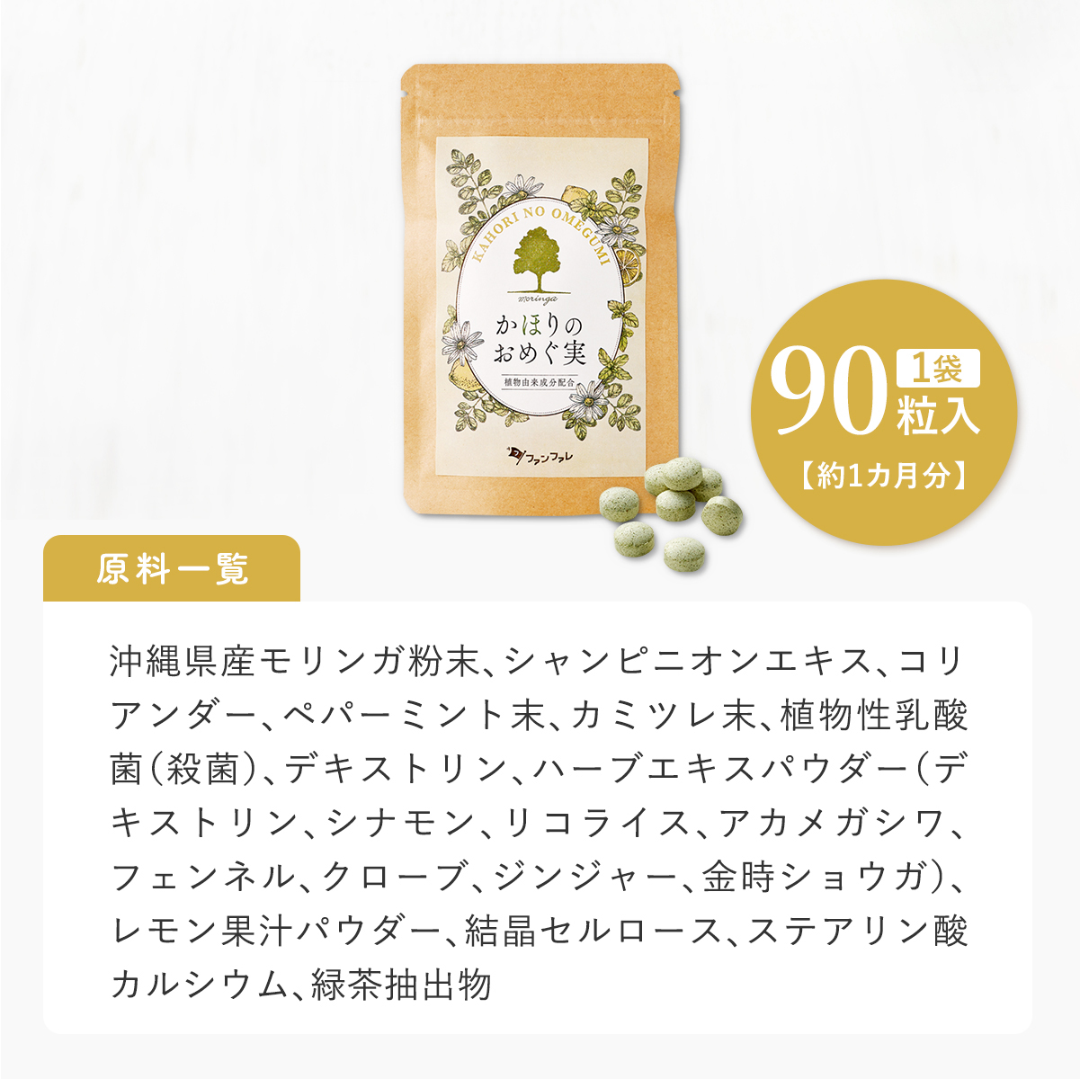 ファンファレ エチケット サプリ かほりのおめぐ実 ｜ 臭い 匂い