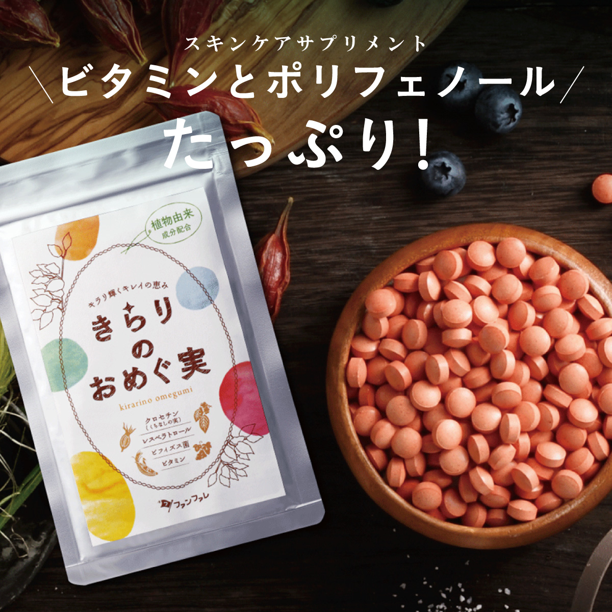 サプリ きらりのおめぐ実 ｜サプリメント ビタミン ポリフェノール オリゴ糖 食物繊維 クロレラ 乳酸菌 ビフィズス菌 送料無料 90粒 :  krr01-y : Hareruya.Yahoo!ショッピング店 - 通販 - Yahoo!ショッピング