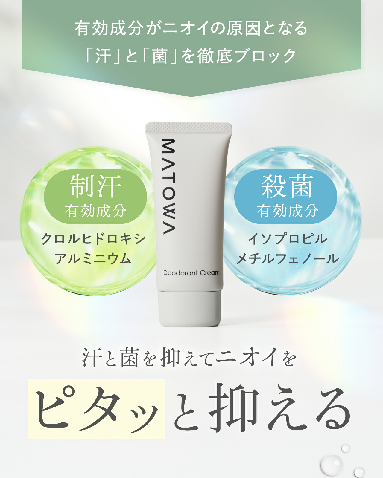 公式】デオドラントクリーム 2本セット MATOWA デオドラント ワキガ