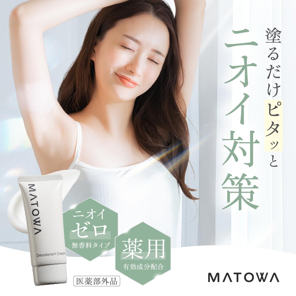 公式 】 デオドラントクリーム 単品 MATOWA デオドラント ワキガ
