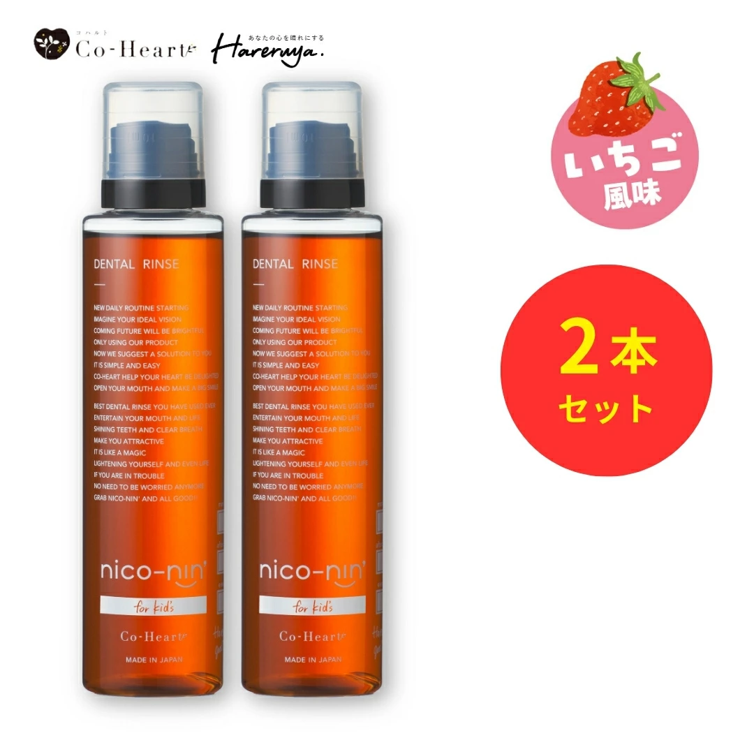 子ども用 マウスウォッシュ nico-ninforkids 辛くない キッズ ニコニン 200ml コハルト Co-Heart（いちご味） 2本セット | CoーHeart