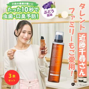 マウスウォッシュ 口臭 子供 ニコニン nico-nin for kids 200ml 3個セット コハルト 虫歯 ぶどう風味 医薬部外品