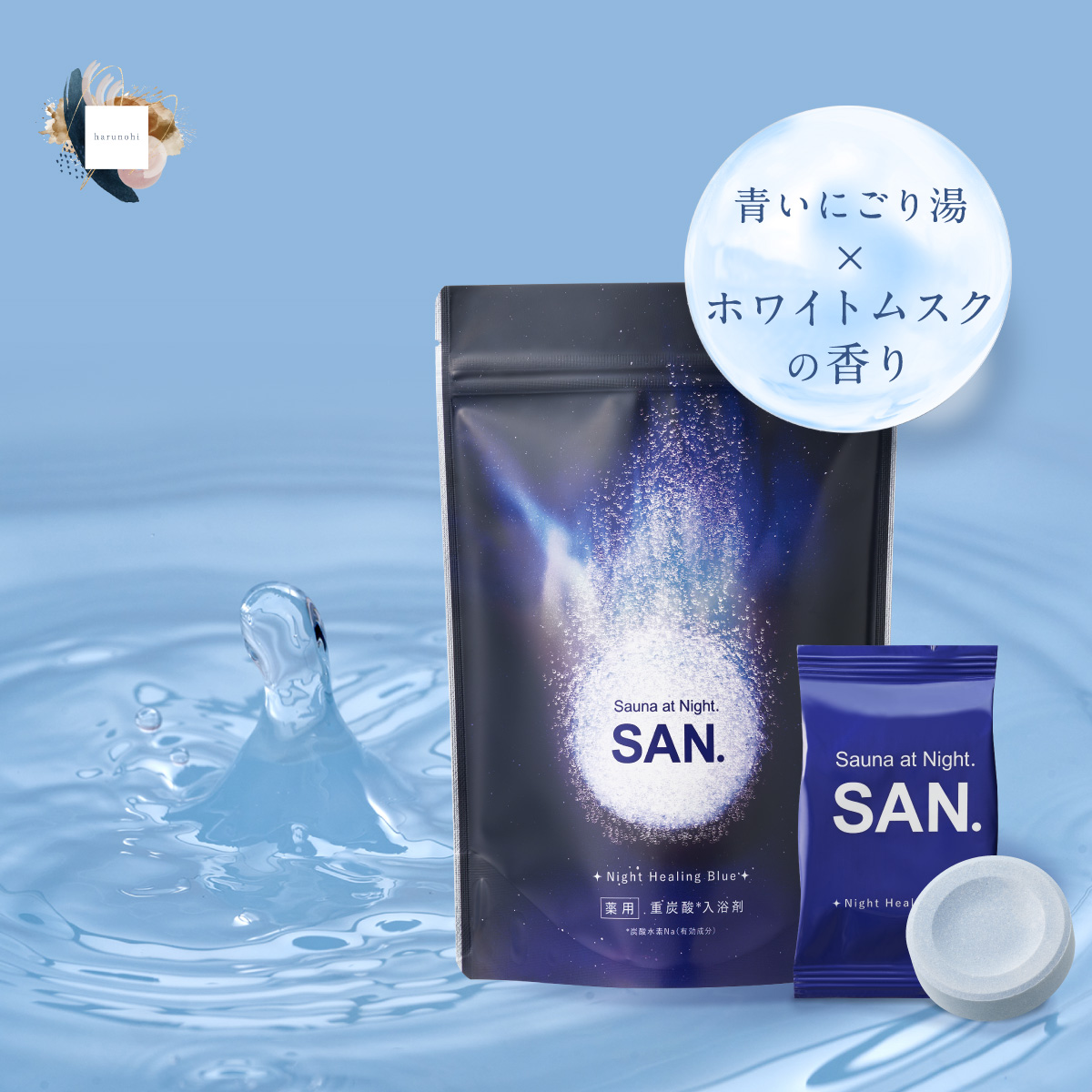 SAN. 【 公式 】 薬用重炭酸入浴剤 3フレーバー harunohi ナイト