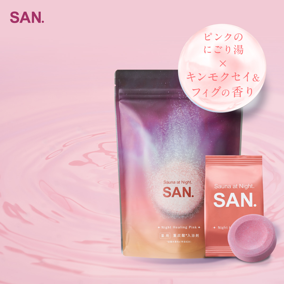 SAN. 【 公式 】 薬用重炭酸入浴剤 3フレーバー harunohi ナイト