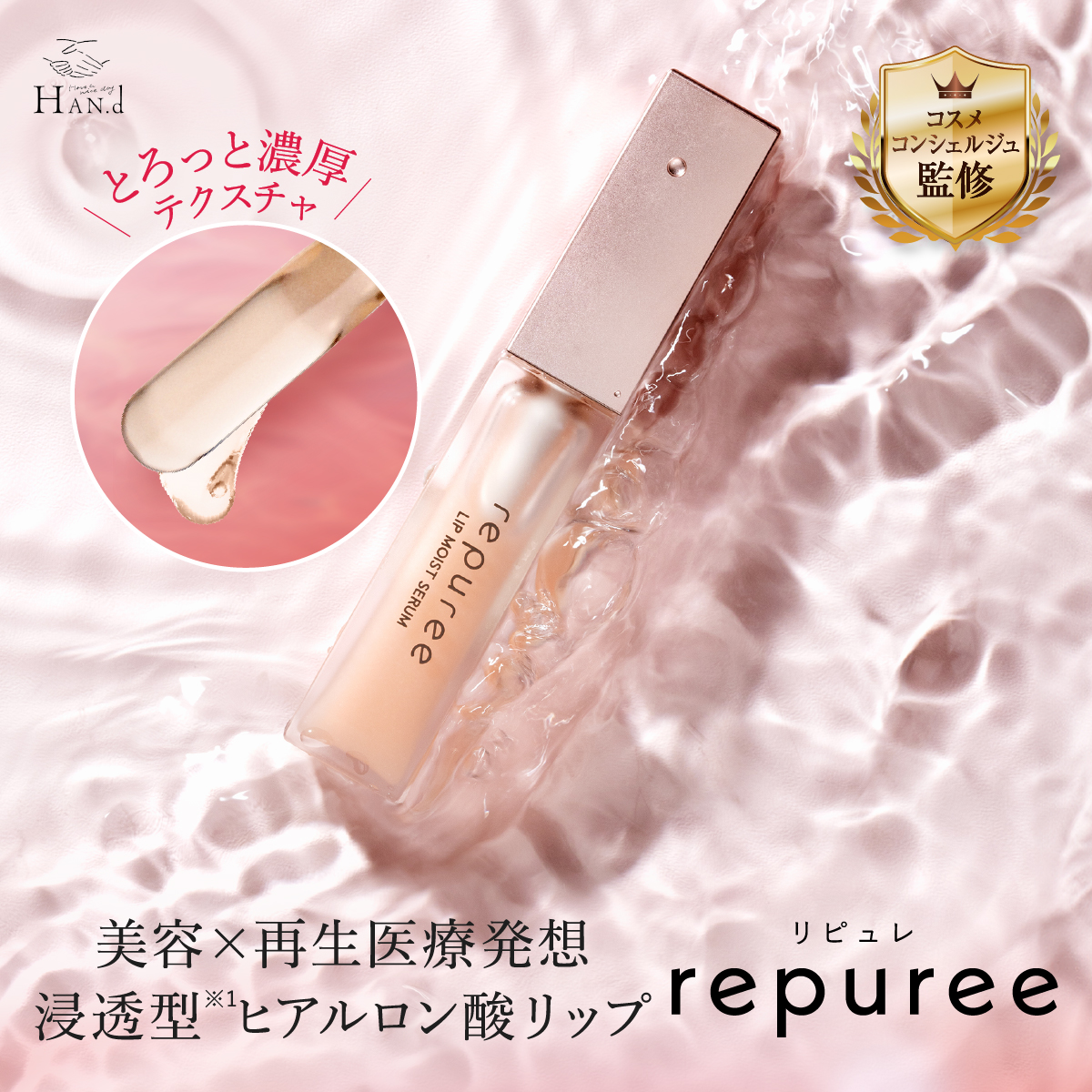 【新品】HAN.d repuree リピュレ 唇美容液 保湿 5g 2本セット repuree リピュレ リップ美容液 HAN.d ハンド リップ プランパー 保湿