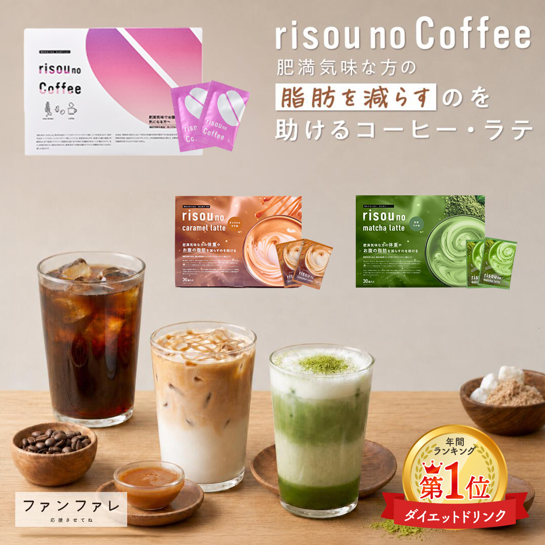 ファンファレ 【年間ランキング1位】【 公式 】 ダイエットコーヒー り