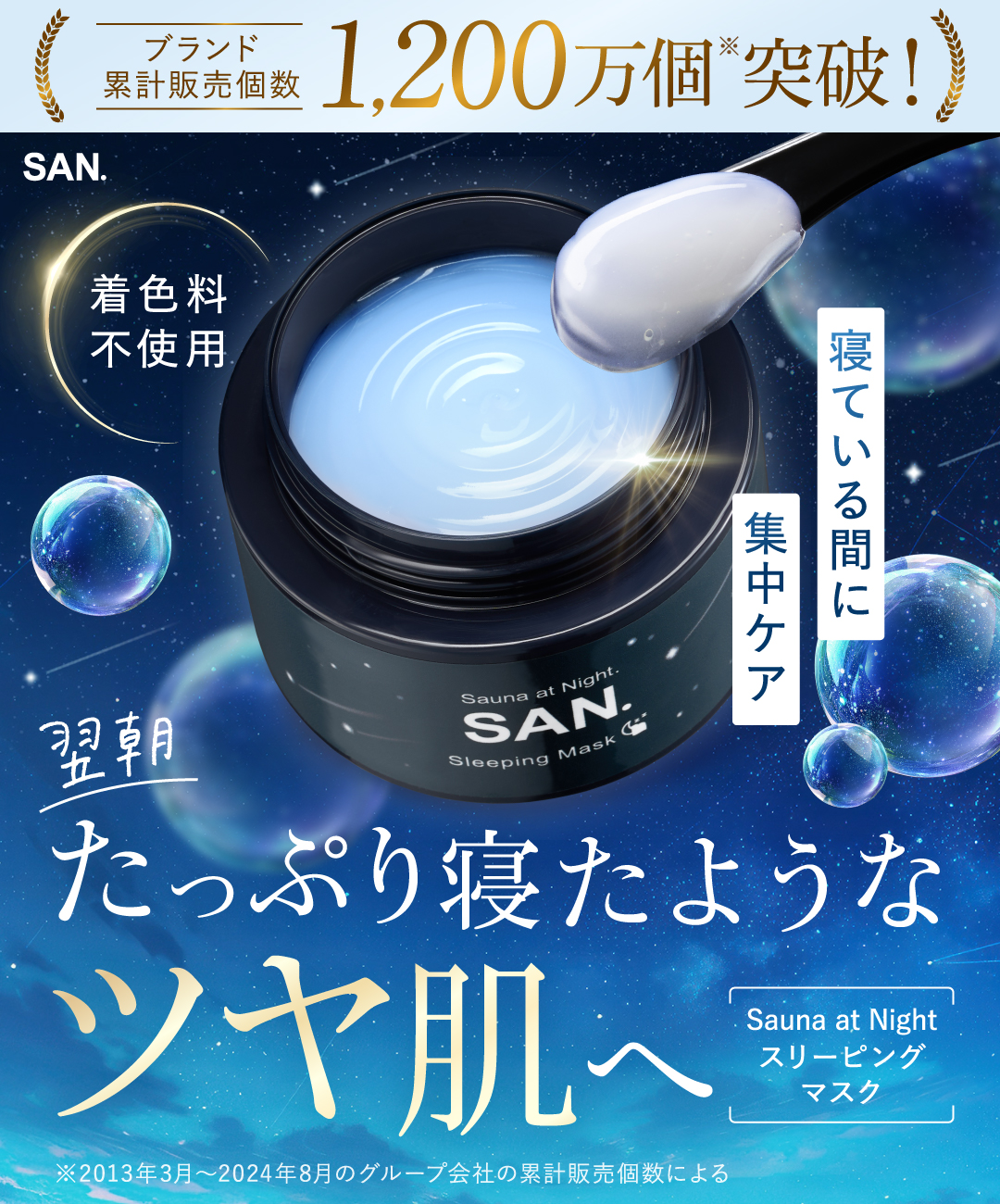 SAN. サン ナイトクリーム スリーピングマスク 50g 2個セット