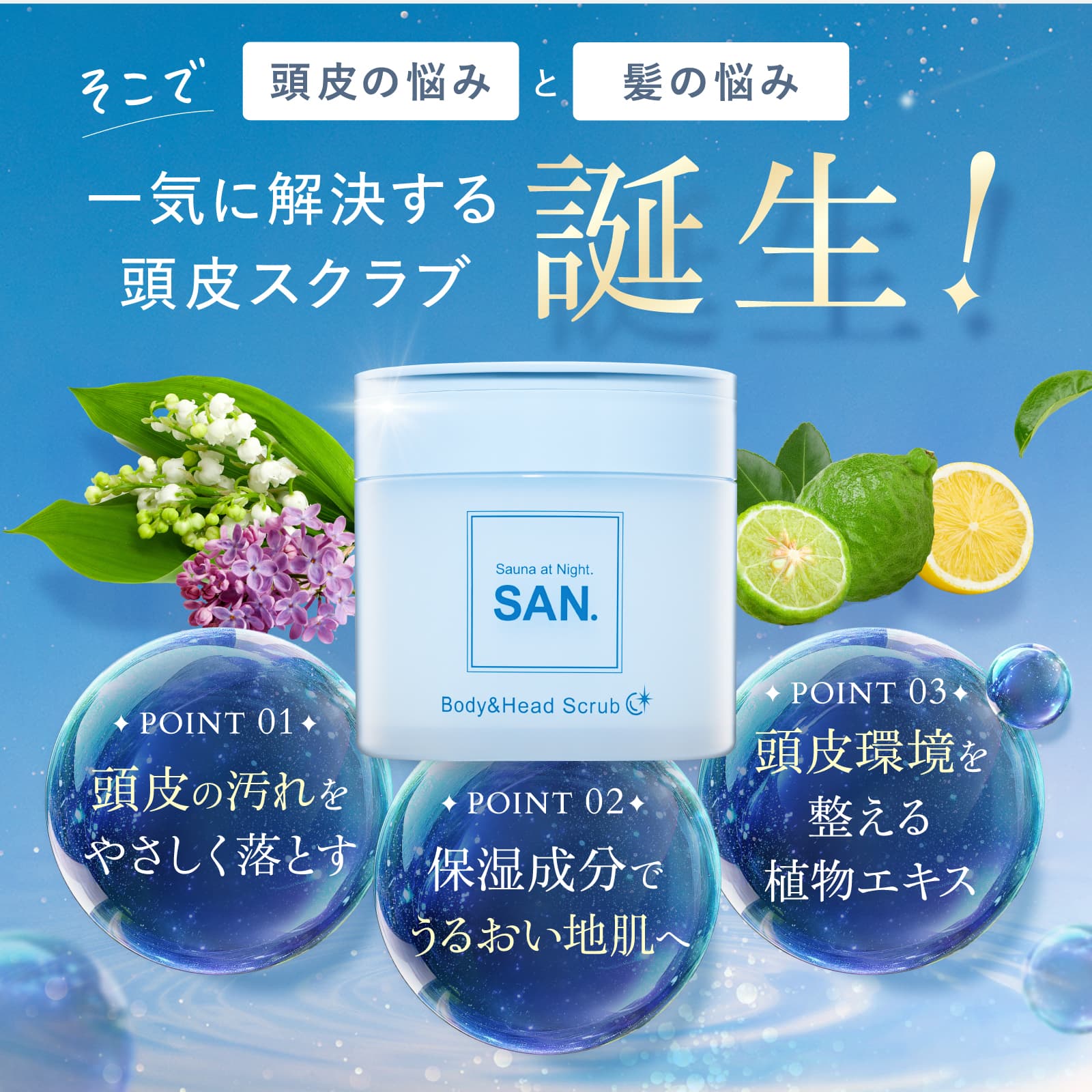 新発売 】公式 SAN. サン ヘッドスクラブ プリティフローラルの香り