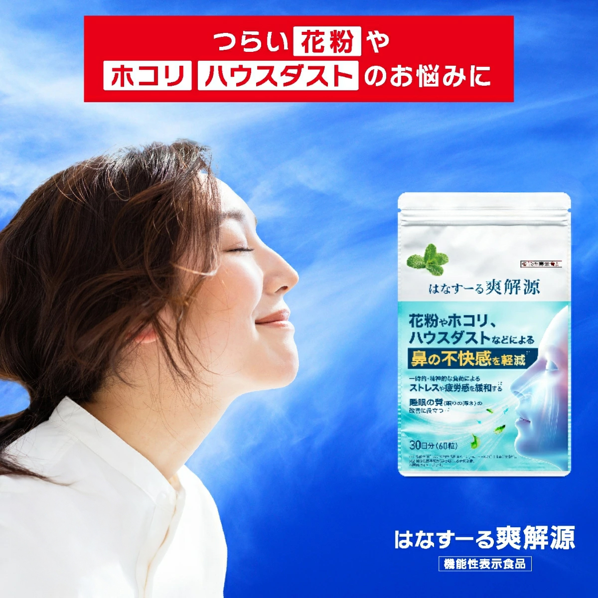 ファンファレ 【公式】 はなすーる爽解源 はなすーる サプリ 