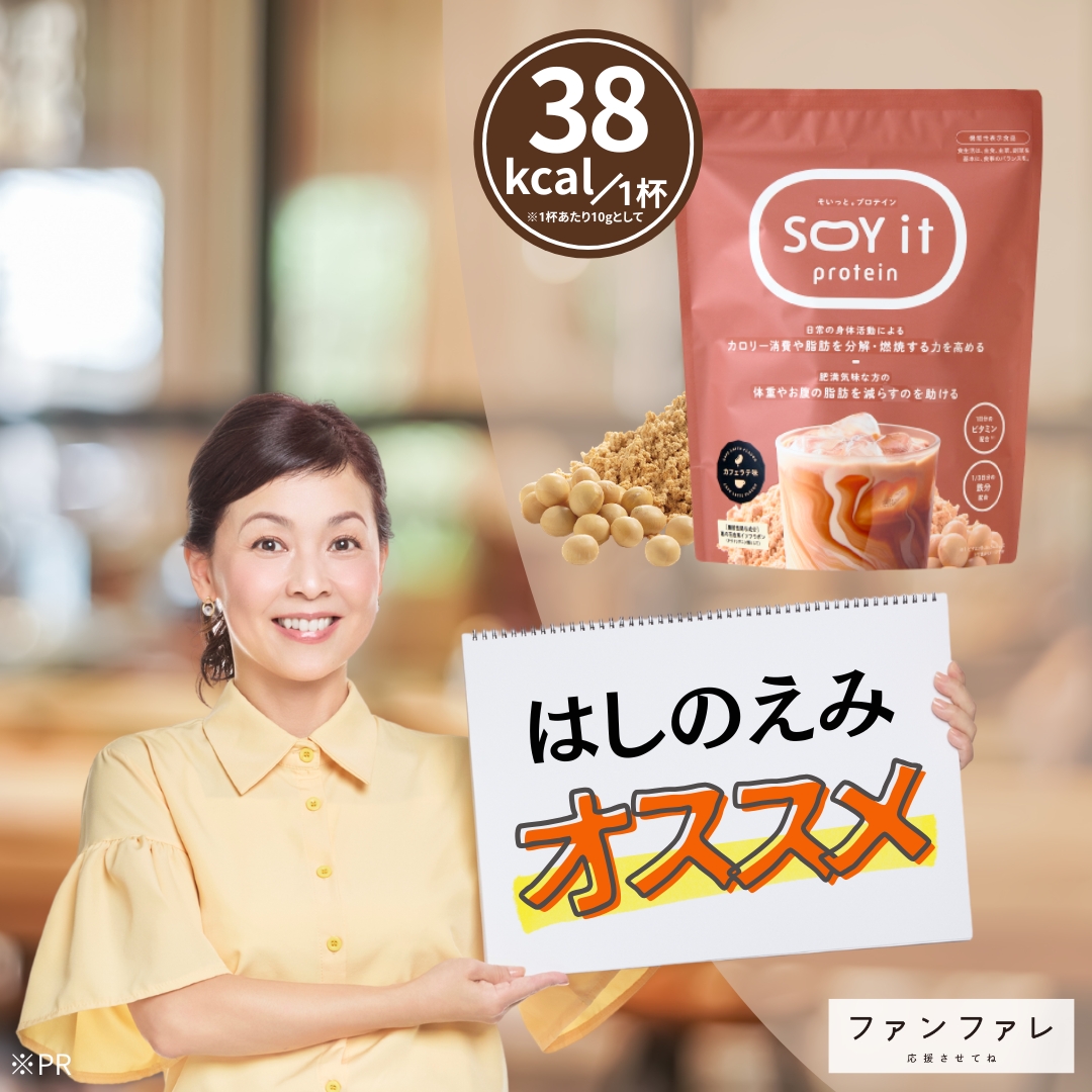 ファンファレ 【 公式 】 SOY it protein 3個セット そいっと