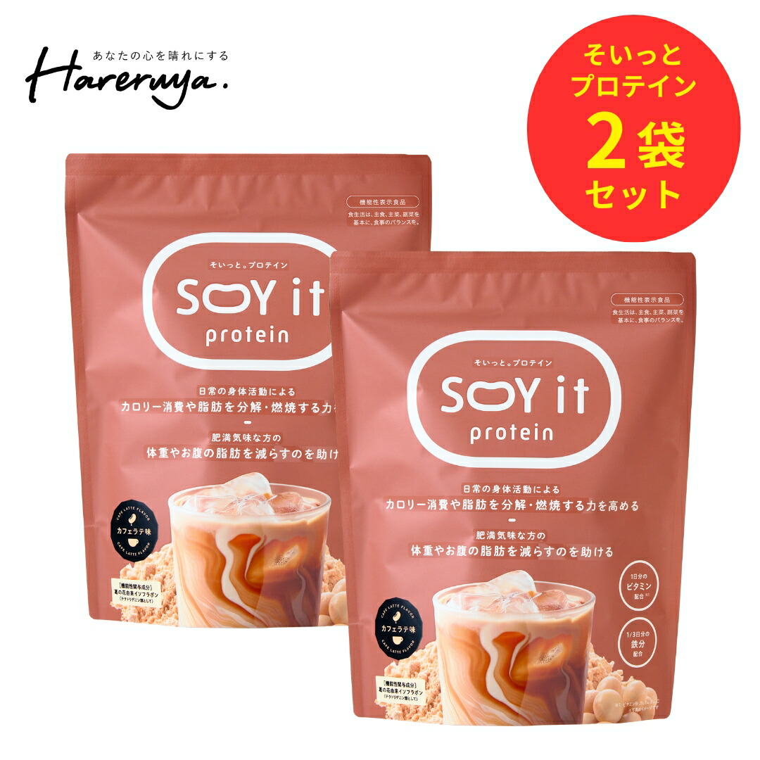ファンファレ 【公式】 SOY it protein 2個セット そいっとプロテイン