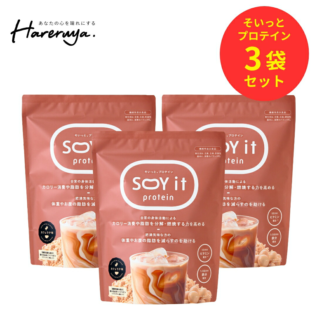 ファンファレ 【 公式 】 SOY it protein 3個セット そいっと