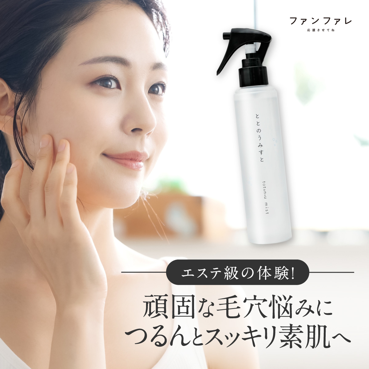 ファンファレ ととのうみすと 毛穴ケア クレンジングウォーター 洗顔