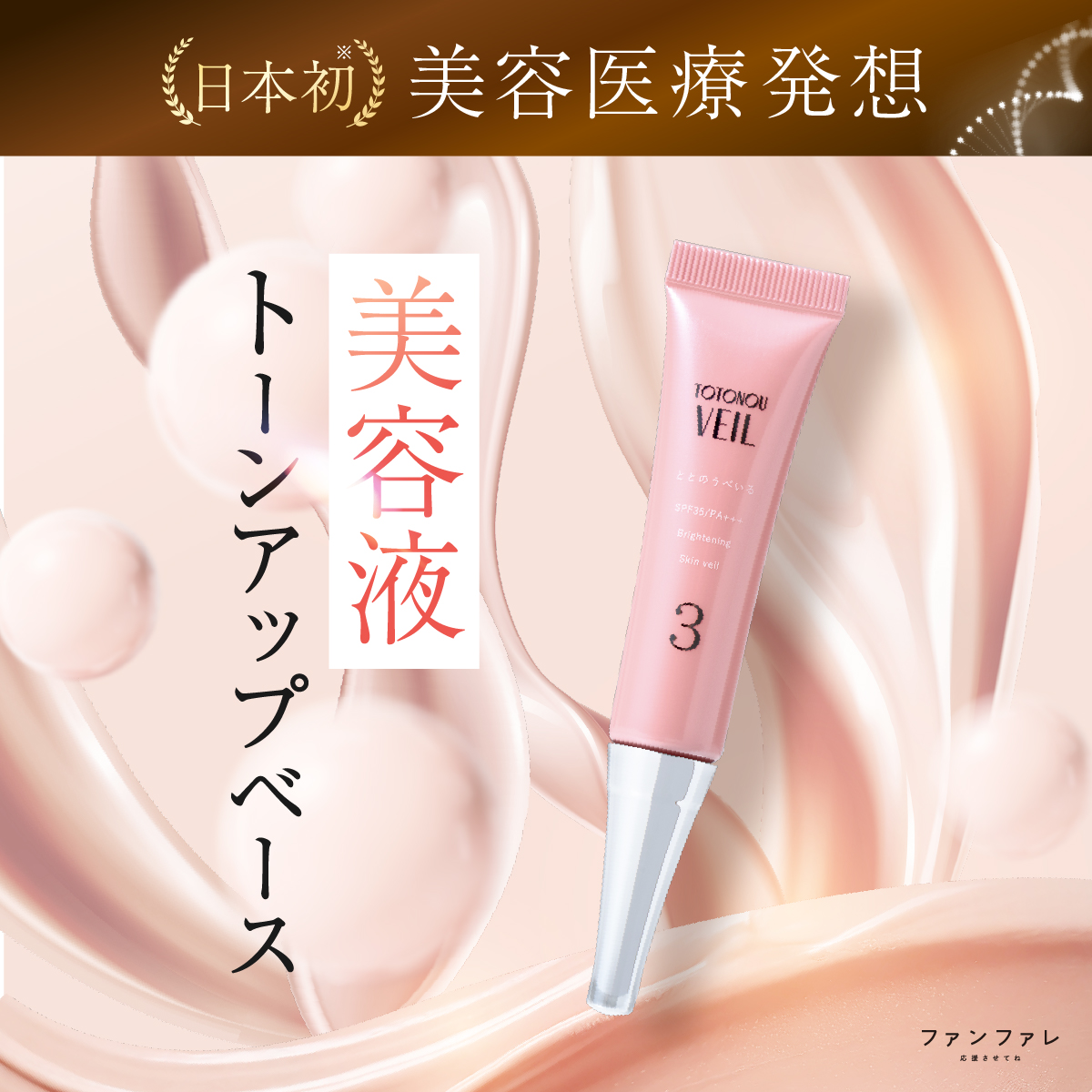 ヴィトワ トーンアップヴェール エキストラ 3本セット ttv01_01.jpg
