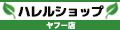 ハレルショップ ヤフー店 ロゴ