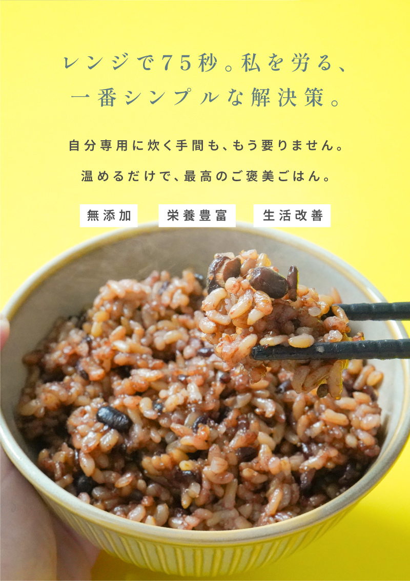 レンジで75秒。私を労る、一番シンプルな解決策。自分専用に炊く手間も、もう要りません。温めるだけで、最高のご褒美ごはん。