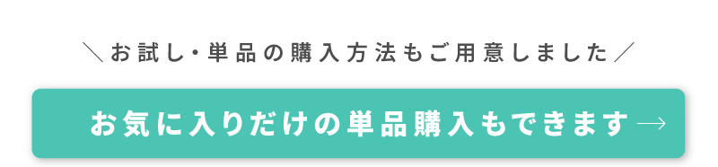 単品購入