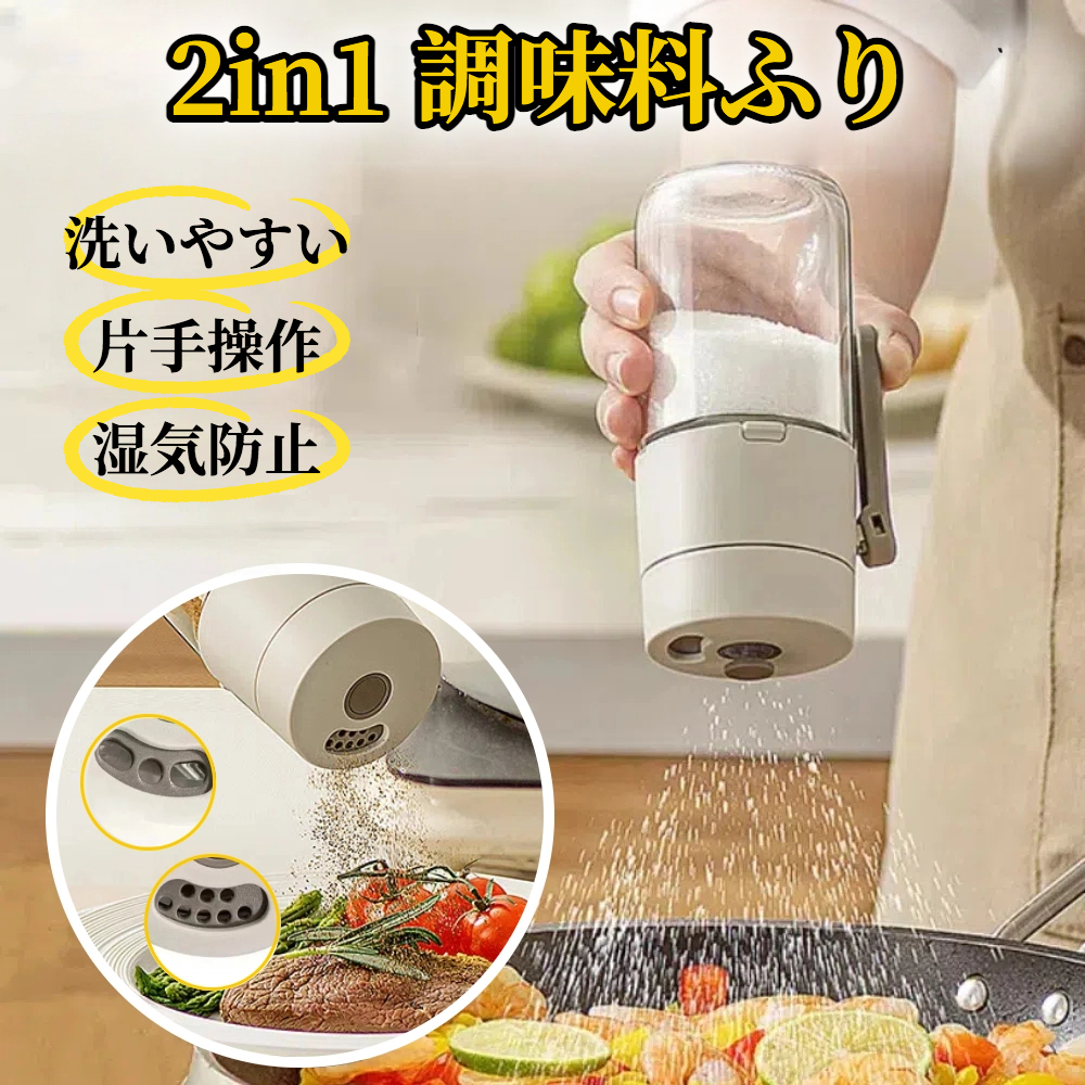 2in1 調味料ふり 【ハレゾラTBP公式店】 調味料入れ 塩入れ スパイス