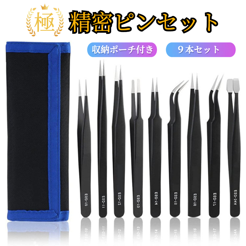 極 精密 ピンセット 静電防止ピンセット 極細ピンセット 防錆 黒色皮膜