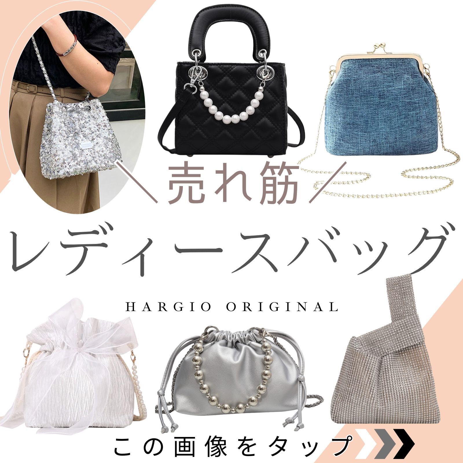 レディースバッグ一覧はここをタップ！