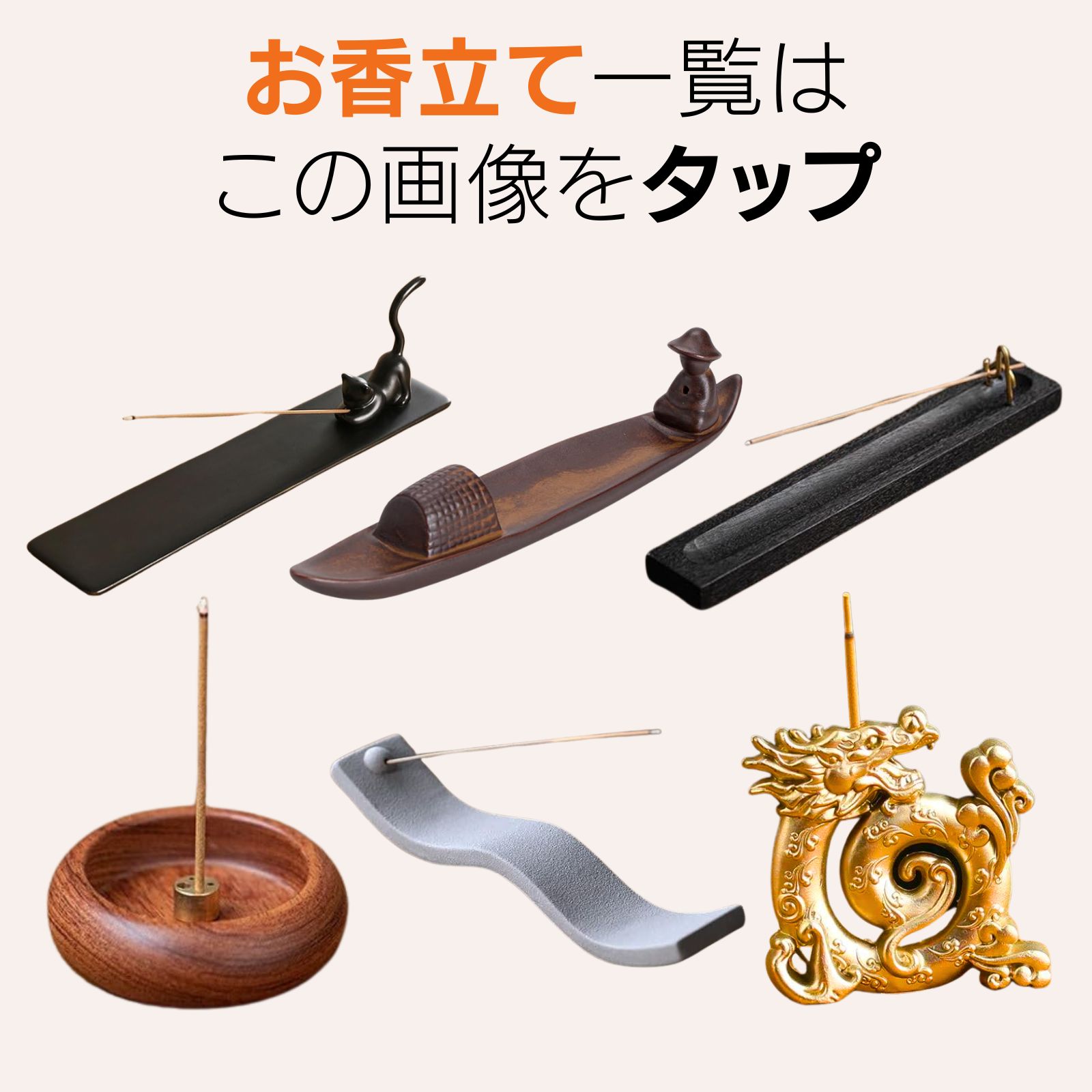 お香立て一覧はここをタップ！