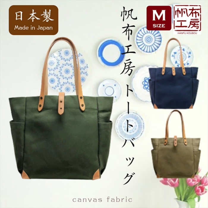 帆布工房 Mサイズ 帆布トートバッグ 日本製 国産帆布 A4対応 大容量