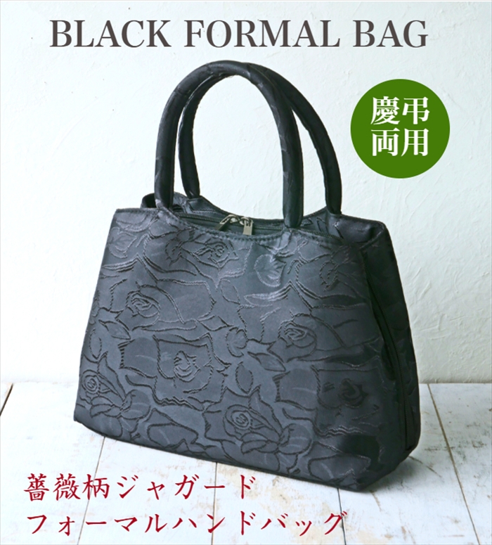 薔薇柄ジャガード生地 ブラック フォーマルバッグ 黒 ハンドバッグ上品