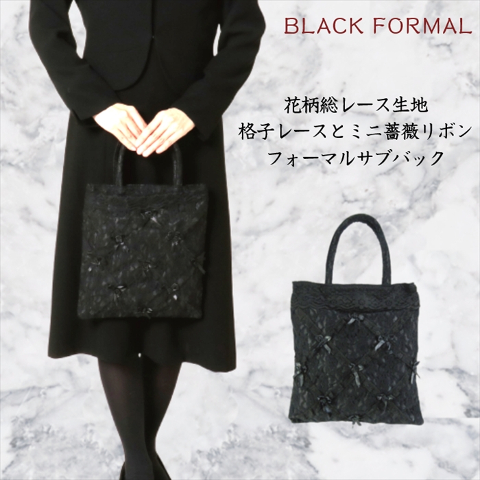 ブラックフォーマル バッグ 大きめ サブバッグ 薔薇 格子 リボン 本体