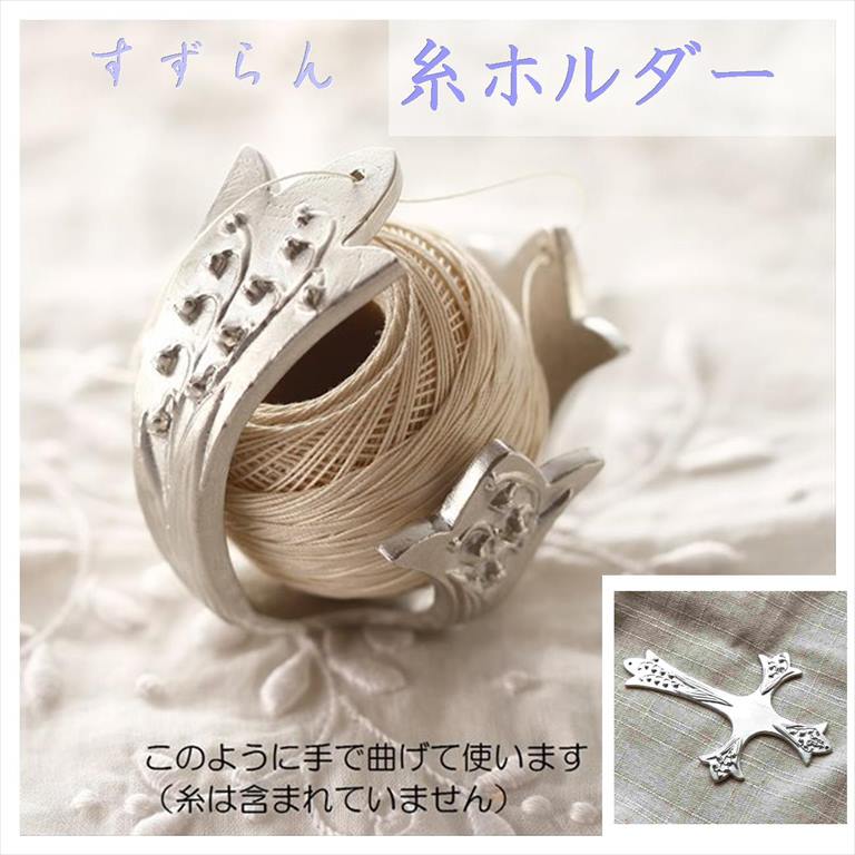 糸ホルダー 日本製 レース糸 レトロ 工芸品 錫 プレゼント ギフト 実用