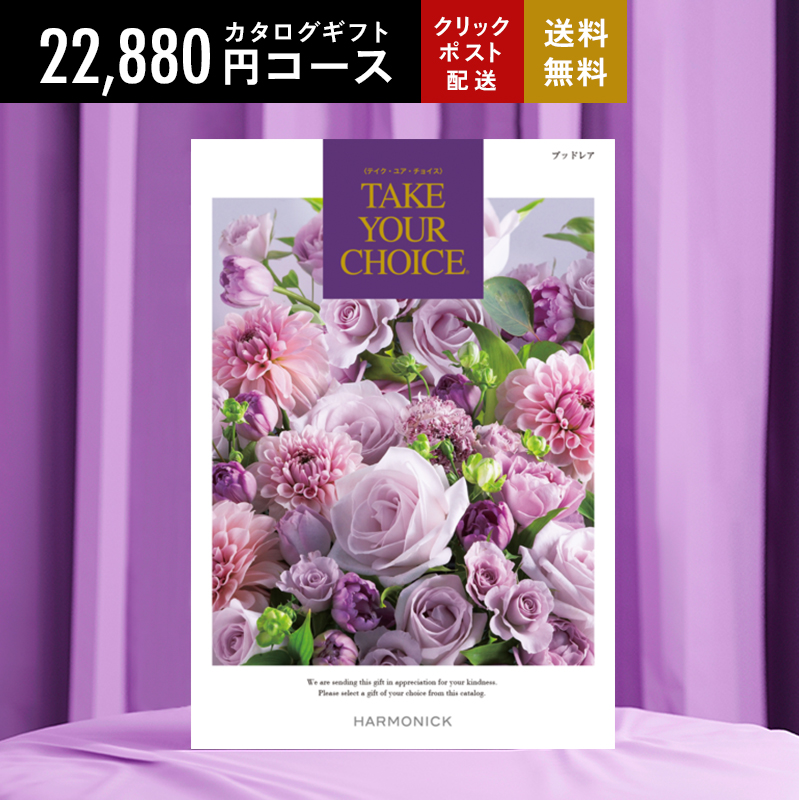 ハーモニック カタログギフト 22990円コース テイク・ユア・チョイス