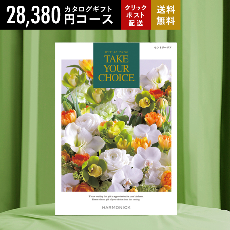 ハーモニック カタログギフト 28490円コース テイク・ユア・チョイス
