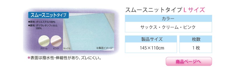 防水シーツ スムースニット タイプ レギュラー 1枚入り 介護用品