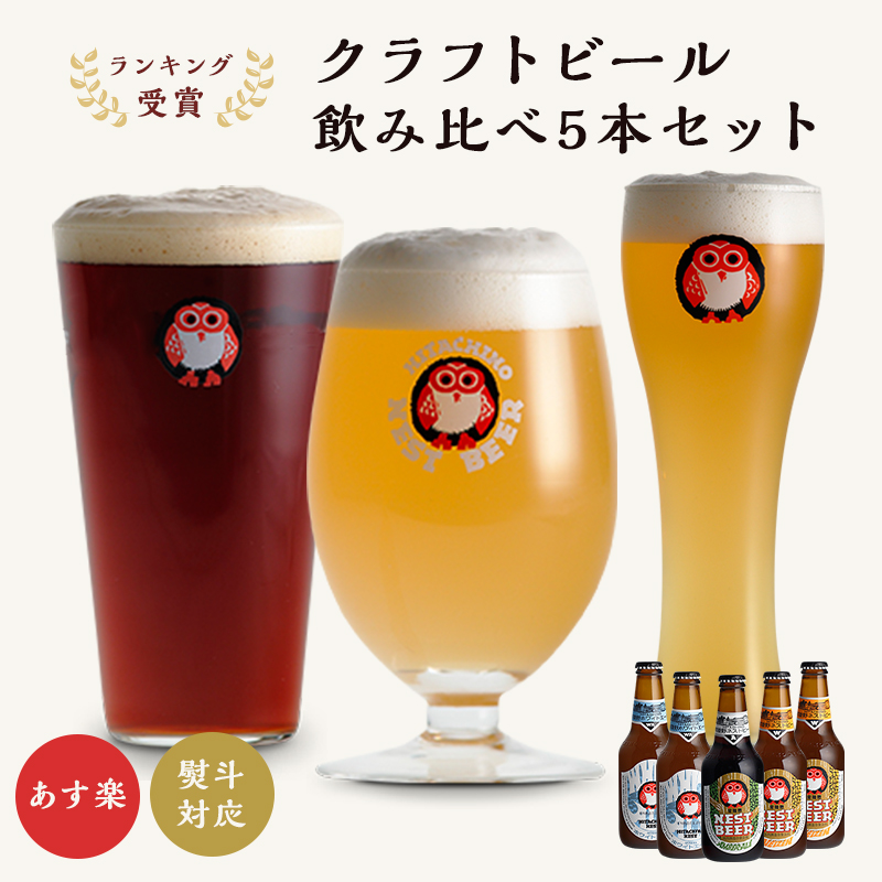 クラフトビール 飲み比べ5本セット プレゼント 常陸野 ネストビール 飲み比べ 330ml 3種 5本 A.定番セット 木内酒造 母の日 父の日  お歳暮 お年賀 お中元 : kiuchi-teibanset01 : ハリカ太田店 - 通販 - Yahoo!ショッピング