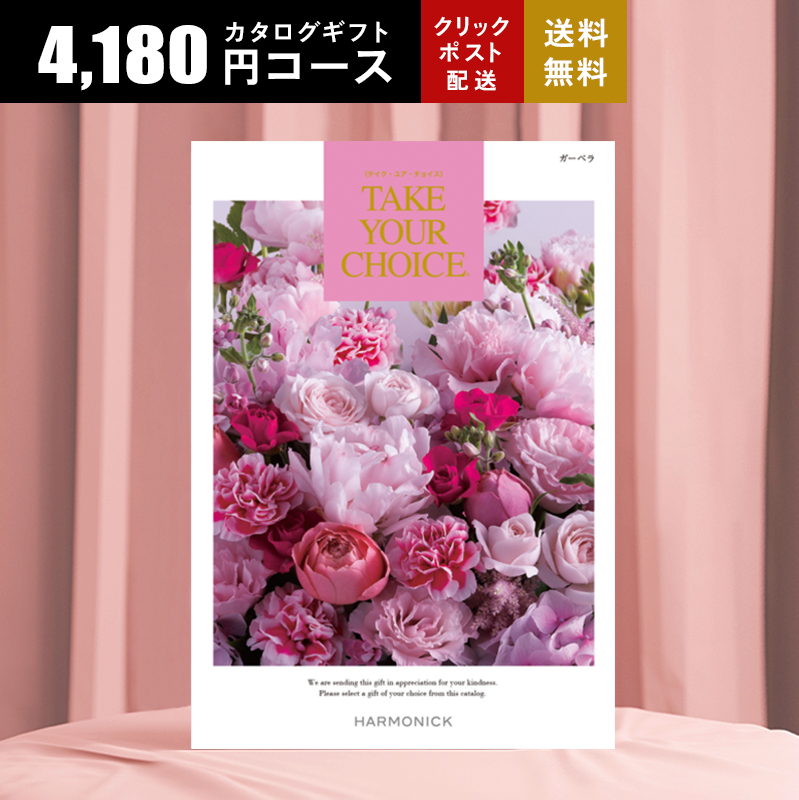 カタログギフト　テイクユアチョイス　オランシジウム　ハーモニック カタログギフト専門店 『FACLA/ファクラ』 / 33,880円コース