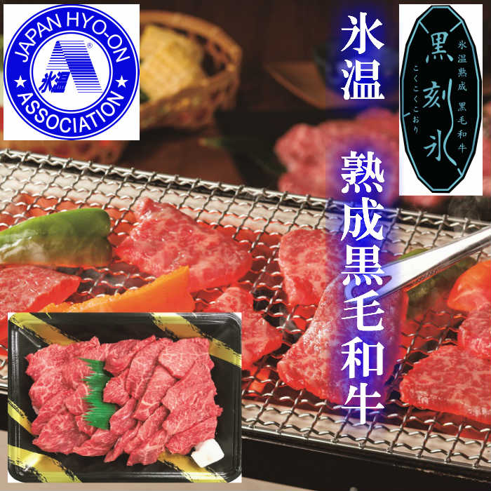 春の新作シューズ満載 氷温 R 熟成肉 国産黒毛和牛焼肉 fucoa.cl