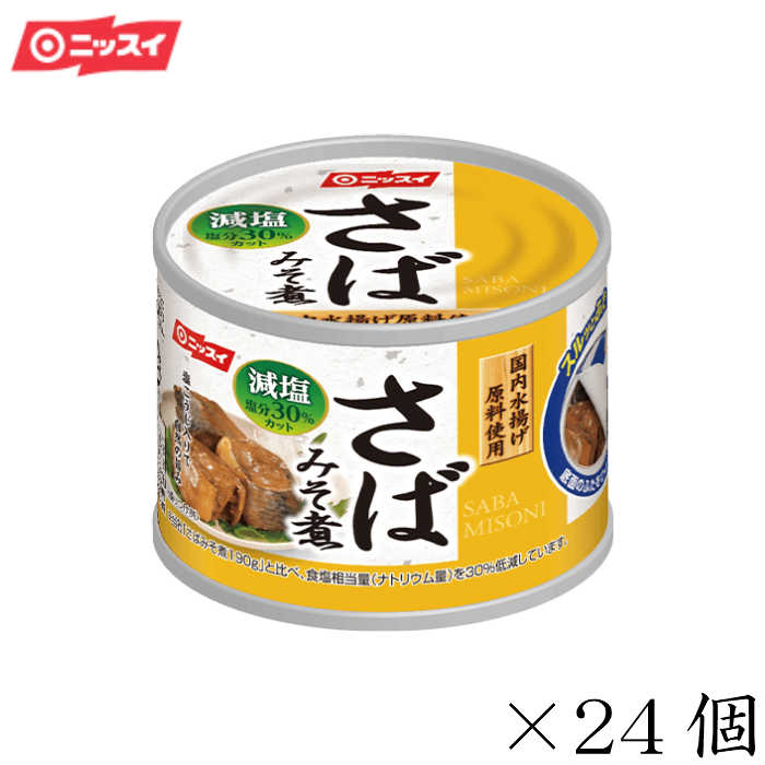 ニッスイ さば缶 鯖缶 スルッとふた さばみそ煮 減塩30% 24個セット 贈答品 備蓄 非常時 食卓 非常食 :saba2s:総合ギフト ハリカ -  通販 - Yahoo!ショッピング