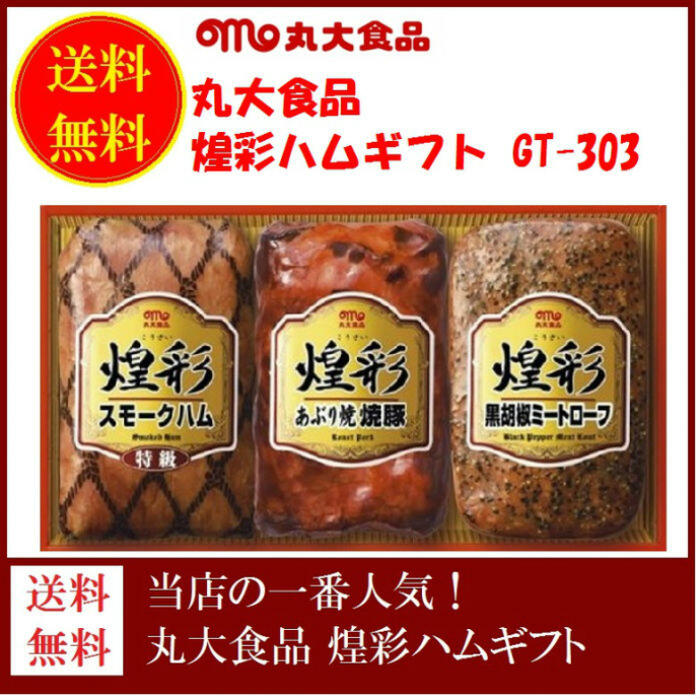 丸大食品 煌彩ハムギフト メーカー直送 GT-303 食品 ハム 内祝 お中元 お歳暮 人気 ランキング :709879s:総合ギフト ハリカ -  通販 - Yahoo!ショッピング