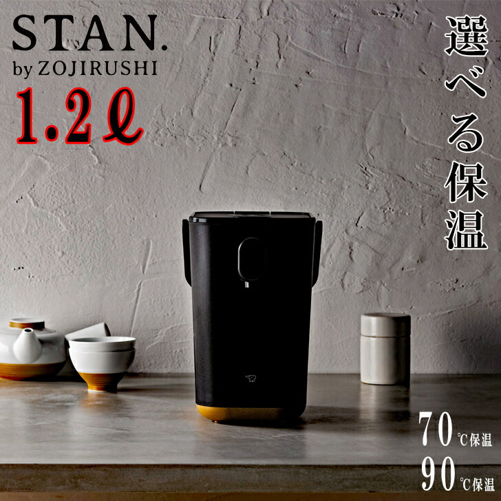 スタン 電動ポット STAN. ZOJIRUSHI 象印 SE3-263-2 高級 内祝 結婚