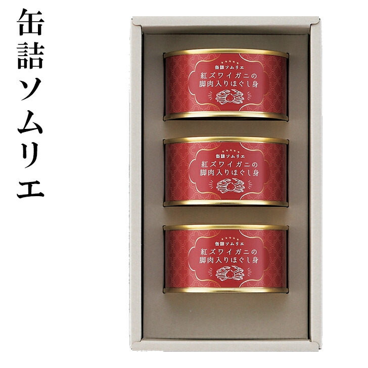 缶詰ソムリエ 紅ずわいがに脚肉入りほぐし身缶詰セット SE3-389-6 内祝