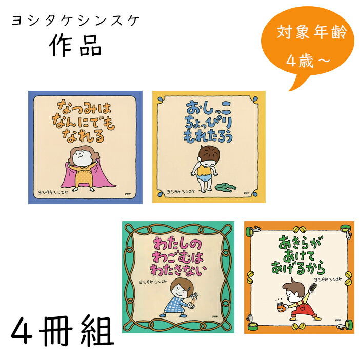 ヨシタケシンスケの絵本セット(4冊組)　SE3-40-2 お誕生日 子供 出産祝い