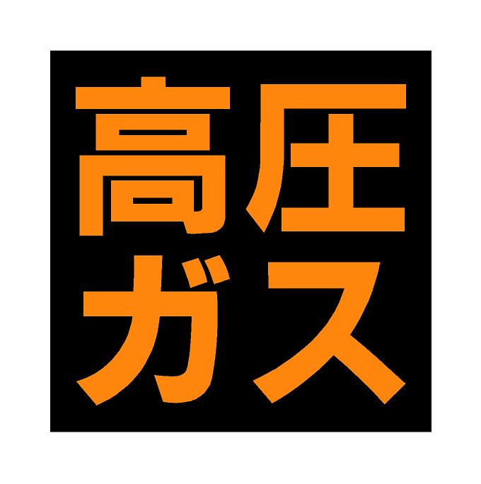 危険物・毒・高圧ガス表示 マグネット 15ｃｍ角 : ki-15 : ステッカー貼切工房 - 通販 - Yahoo!ショッピング