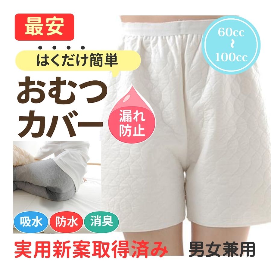 尿をしっかり吸い取るおむつコート