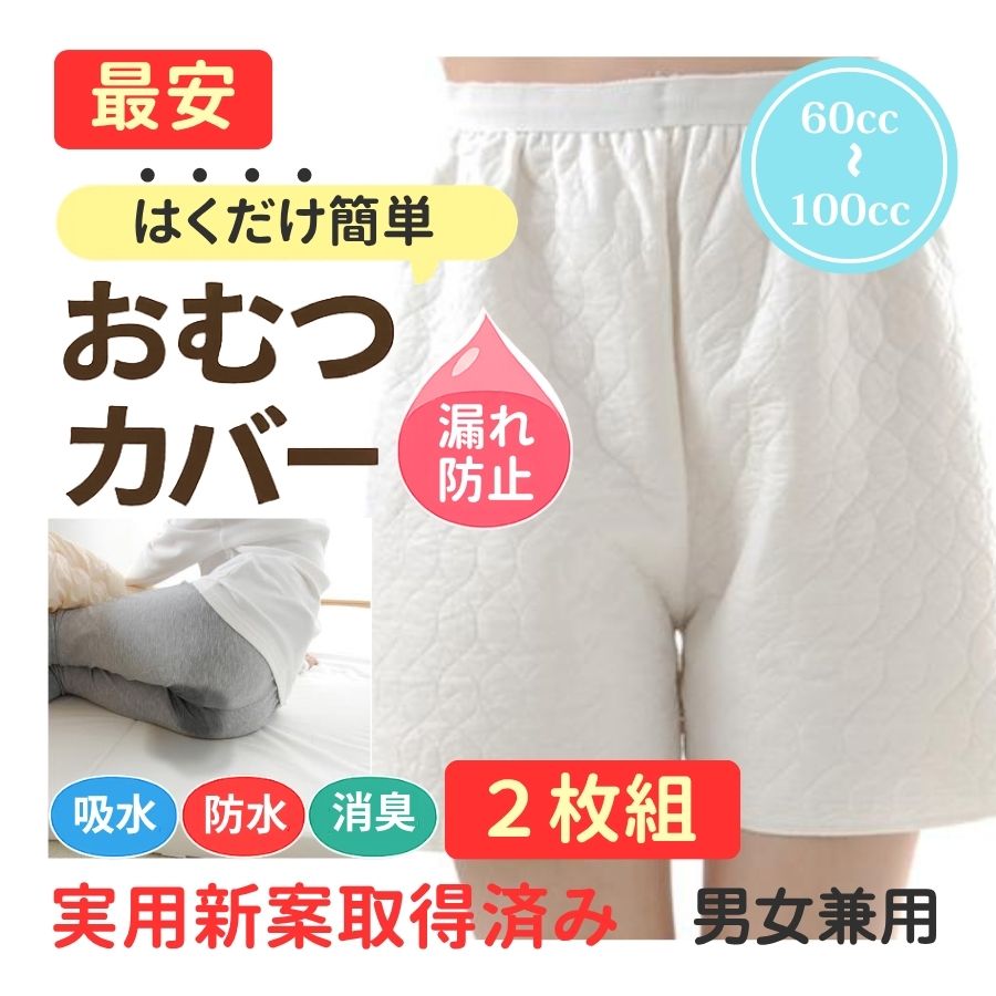 おむつカバー 大人用 紙パンツカバー すいとるオムツコート 男女兼用 2