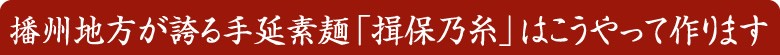 播州地方が誇る手延素麺「揖保乃糸」はこうやって作ります