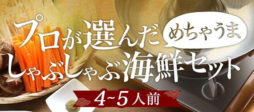 プロが選んだめちゃうま 鰤しゃぶセット＜4〜5人前＞