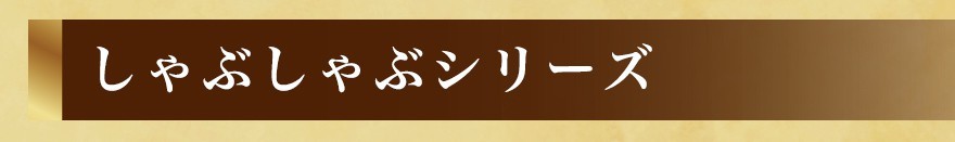 プロが選んだめちゃうま 鰤しゃぶセット＜4〜5人前＞