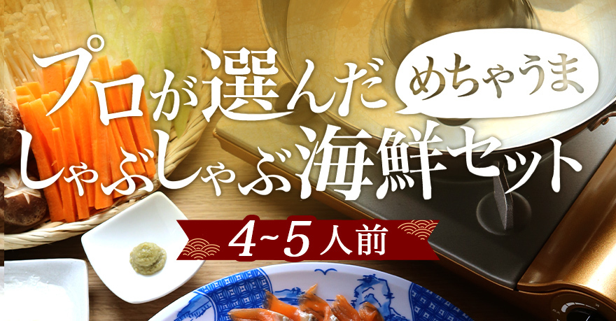 プロが選んだめちゃうま 鰤しゃぶセット＜4〜5人前＞